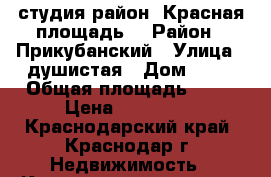 студия район “Красная площадь“ › Район ­ Прикубанский › Улица ­ душистая › Дом ­ 56 › Общая площадь ­ 24 › Цена ­ 739 000 - Краснодарский край, Краснодар г. Недвижимость » Квартиры продажа   . Краснодарский край,Краснодар г.